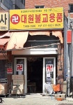 대원불교용품