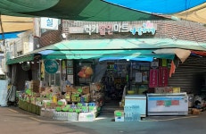 나들가게 럭키할인마트