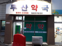 두산약국