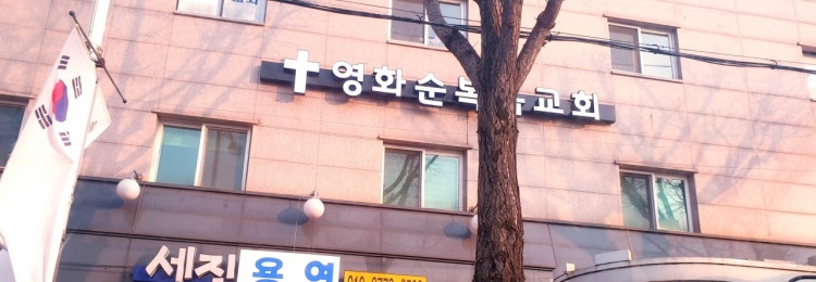 영화순복음교회 사진 2
