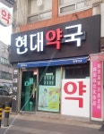 현대약국