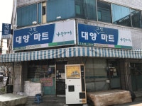 나들가게 대양그린마트