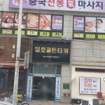 일호골든타워