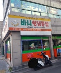 바니양념통닭 눈덩이1호점