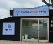 제주함덕공인중개사사무소