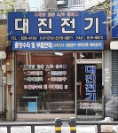 대진전기