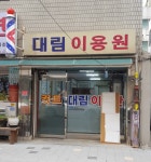대림이용원