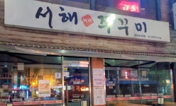 서해쭈꾸미영등포직영점
