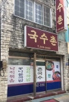 국수촌