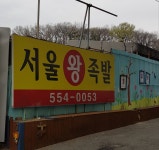 삼성서울왕족발