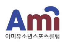 아미유소년스포츠클럽