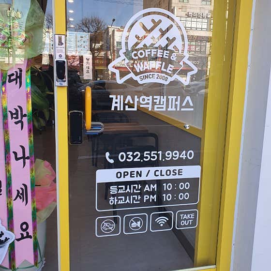 와플대학 인천 계산역 캠퍼스 사진