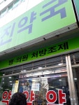 진약국
