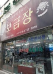 보금장