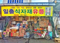 일출식자재유통