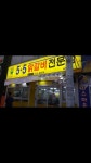 5.5닭갈비 유성점