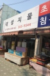 대성지물