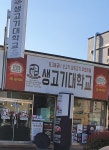 생고기대학교 풍덕점