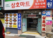 삼호마트