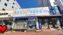 금당DC생활용품점