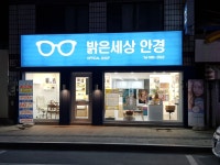 밝은세상안경원