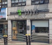 참사랑 동물병원