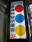 오페라당구클럽