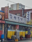 초원식당