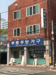 부흥주방가구