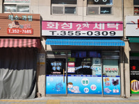 화성2차세탁