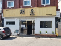 채움