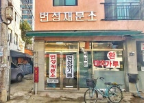 번성제분소