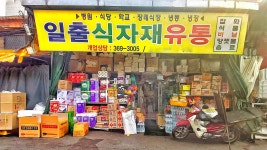 일출식자재유통