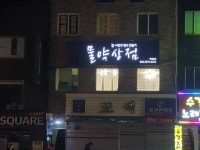 물약상점