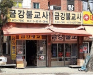 금강불교사