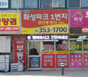 화성파크1번지공인중개사무소