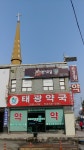 태광약국