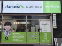 다나와컴퓨터 거제센터
