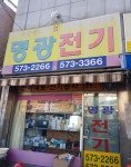 명광전기