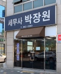 변호사.세무사박창우사무소 | 세무사박장원사무소