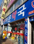 서문약국