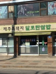 제주흙돼지알토란쌈밥