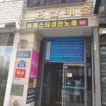 효산캐슬