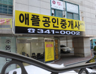 애플공인중개사사무소