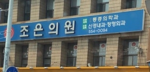 조은의원