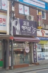 코코헤어샵
