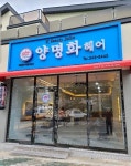 양명화헤어
