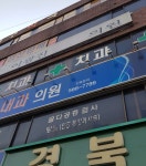 이광진치과의원