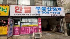 한별공인중개사사무소