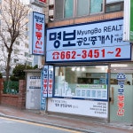 명보공인중개사사무소